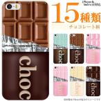 iPod touch 第7世代 ケース 第6世代 ケース スマホケース カバー チョコレート 板チョコ お菓子柄 おもしろ かわいい ハードケース メール便送料無料