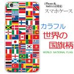iPod touch 5(第5世代 アイポッドタッチ5) スマホケース カバー / カラフル 世界の国旗柄 世界平和 国旗 いっぱい ハードケース メール便送料無料