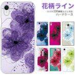 スマホケース 100機種以上対応 Android各種 iPhone16eなど ケース カバー スマホカバー 軽量 ハードケース 花柄ライン カラフル
