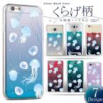 ショッピングaquos sense6 ケース AQUOS sense9 sense8 sense7 sense6s ケース カバー スマホケース メール便送料無料 クラゲ柄 半透明 くらげ