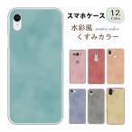 ショッピングaquos sense6 AQUOS sense9 sense8 sense7 sense6s ケース カバー スマホケース メール便送料無料 くすみカラー シンプル 水彩風