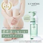 デリケートゾーン 石鹸 保湿 ケア かゆみ 匂い ボディソープ ボディケア VIO フェムケアソープ 150mL LUMERE BEAUTY ルメールビューティー 公式