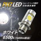 LED передняя фара клапан(лампа) Short модель PH7 T19L Hi/Lo 12w неполярный проект переменный ток / постоянный ток двоякое применение 12 ~ 80V 1600lm универсальный 