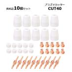 プラズマカッター ロング ノズル ＆ チップ 10個 セット CUT-40互換 プラズマ 切断機 消耗品 社外品 トーチ 先端 カップ 電極 カラー