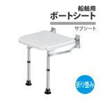 船舶 ボートシート シングル 折りた