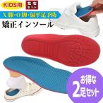 インソール 中敷き 子供用 偏平足予防 足弓 O脚 X脚 矯