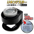 linen тестер LED. видеть лупа подставка лупа PhoenixLoupe коэффициент увеличения 30 раз специальный с футляром /linen тестер G черный 