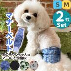 マナーベルト 犬 ずれない （2枚セット）マーキング 防止 おむつカバー 介護 ペット 服 ペット用品 /マナーベルト2枚セットS M