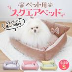 ベッド 猫 冬 ネコ 犬 洗える ペットベッド 冬用 おしゃれ おすすめ ねこ 暖かい カバー 春 夏 秋 丈夫 /ペット用スクエアベッドS