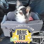 犬 ドライブボックス 車 シート ベッド 車用 ドライブベッド 犬用 ボックス ペット 小型犬 猫 洗える おしゃれ 車に乗せるグッズ /ドライブベッドメッシュ蓋付