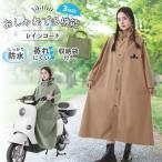 レインコート レディース ポンチョ 自転車 おしゃれ 蒸れない かっぱ  通学 通勤 軽量 おしゃれレインコート ポケット ベージュ グリーン /ロングレインコート