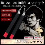 ブルース・リー モデル ヌンチャク 初心者 練習用