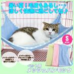 猫 ハンモック ケージ用 フック付 メッシュ 夏用 Sサイズ 35x35cm/ペットメッシュハンモックS