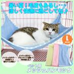 ショッピングハンモック 猫 ハンモック ケージ用 フック付 メッシュ 夏用 Lサイズ 53x38cm/ペットメッシュハンモックL