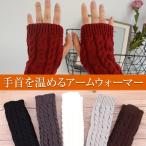 アームウォーマー レディース 指穴付き ハンドウォーマー ケーブル編み/アームウォーマー