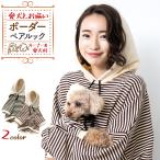 犬 服 冬服 冬 秋 春 ドッグウェア 犬とお揃い 犬とお揃いコーデ ペットとお揃い ペット用 オーナー用セット ペアルック ボーダー柄/ペットペアルック ボーダー