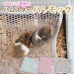 ハムスター グッズ 単層 メッシュ ハンモック ベッド Sサイズ Lサイズ/ハムスターハンモック【単層】