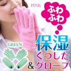 ハンドケア 手袋 保湿手袋 保湿靴下 ( 手袋＆靴下セット ) 潤いたっぷり おやすみ手袋 ハンドケア フットケア /ふわふわ保湿くつした＆グローブ