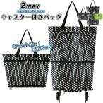 バッグ 折りたたみ キャリーバッグ お買い物キャリーバッグ /キャスター付きバッグ