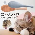 猫用ブラシ 猫の舌ブラシ 猫舌 ブラシ 