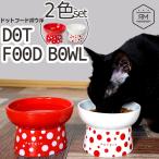 フードボウル 犬 猫 陶器 (2個セット) おしゃれ 猫皿 食べやすい 高さ セラミック 台 食器台 犬用 ペット用品/ドットフードボウル