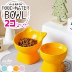 フードボウル お皿 犬 猫 陶器 斜め 食べやすい 皿 おしゃれ 食器 ( 2種セット ) 猫皿 高さ セラミック 台  /hightfootフード＆ウォーターボウルセット