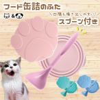 犬缶 猫缶 蓋 フタ 缶詰 ふた 2枚セット  スプーン付き 保存用 カバー キャップ  3サイズ適合 おしゃれ ペット用品 POOKIE /缶キャップ2枚スプーン付