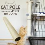 【ロングケージ用爪とぎ専用 レフィル】 POOKIE 猫 爪とぎ ケージ用 ポー