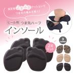 インソール 衝撃吸収 中敷き ハイヒール用 つま先 低反発 ハーフ ヒール つま先の痛み 防止 ビジネス ローヒールパンプス /ハイヒール用ハーフタイプ_2足分4枚