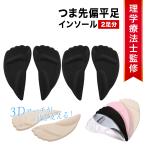理学療法士監修 ハイヒール パンプス インソール 偏平足予防 つま先 シリコン 中敷 ジェルクッション 低反発 衝撃 吸収 3D  足裏 痛み解消 /つま先偏平足 2足