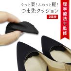 理学療法士監修 インソール つま先 クッション パンプス ヒール 痛くない かかと パカパカ ハイヒール 衝撃吸収 消臭  中敷 脱げ防止 /つま先クッション