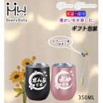 コップ350ml　父の日母の日　ステンレスタンブラー　保温保冷　おしゃれ　マグカップ　かわいい　結露対応　軽量　お礼　お茶　ビール　ギフト　手持ちコップ