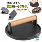 重し ミートプレス 肉 鋳鉄 ハンバーガープレス 大型 プレス機 料理 鋳物 ステンレス グリルミートプレス 木製ハンドル 調理器具