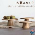 木製果物ケーキ台 可愛いおしゃれディスプレイ製菓カフェティータイム盛り付け飾り台