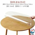  скатерть круглый прозрачный винил толщина 1.5mm PVC толщина . водоотталкивающий водонепроницаемый загрязнения предотвращение царапина предотвращение царапина предотвращение жаростойкий маслостойкий диаметр 110cm 120cm 130cm 140cm обеденный стол обеденный 