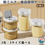 粉ミルクケース プロテインケース 粉ミルク保存ケース 持ち運び可能な密閉 食品保存容器 スプーンが付属しており 遮光 食品グレード プラスチック 携帯便利