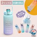 水筒 2L 大容量 飲む時間付き ストロー付きの水筒 漏れ防止 目盛り付きシリコン製 超軽量 持ち運び 子供大人兼用 かわいい おしゃれ ジム 旅行 アウトドア 熱中