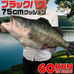 ROKUMARUKUN 60KUN 75cm ブラックバス クッション ラッピング | バス釣り バス 釣り 魚 釣りグッズ