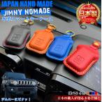  Jimny Nomado специальный "умный" ключ кейс натуральная кожа ручная работа можно выбрать стежок цвет | Suzuki Jimny Nomado SUZUKI jimny Jimny Nomado специальный чехол для ключей 