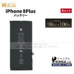 iPhone 8 Plus 純正 中古 バッテリー 2,675mAh Aランク  修理 部品 パーツ バッテリー最大容量：96%〜100％