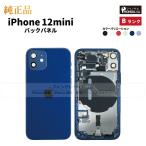 ショッピングiphone12 mini iPhone 12 mini 純正 バックパネル Bランク 修理 部品 パーツ 背面パネル ブラック ホワイト レッド パープル グリーン ブルー