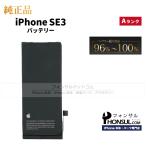iPhone SE (第 3 世代) 純正 中古 バッテリー 2,018mAh Aランク  修理 部品 パーツ バッテリー最大容量：96%〜100％