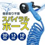 散水ホース 巻き取り不要 スパイラル ホース 選べる長さ 20m 15m 10m 噴射パターン シャワー 洗車 掃除 水やり