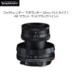 送料無料★さらに値引きあり★ COSINA コシナ フォクトレンダー アポランター APO-LANTHAR 50mm F3.5 Type I VMマウント マットブラックペイント