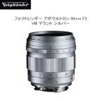 送料無料★さらに値引きあり★ COSINA コシナ Voigtlander フォクトレンダー アポウルトロン APO-ULTRON 90mm F2  VMマウント 大口径 中望遠レンズ  シルバー
