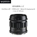 送料無料★さらに値引きあり★ COSINA コシナ Voigtlander フォクトレンダー アポランター APO-LANTHER 50mm F2 Aspherical II Nikon ニコンZマウント
