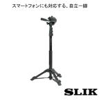 何個でも送料770円★まとめ買いにはお得です★SLIK スリック  スタンドポッド GX-S  一脚 全高1875mm ★メーカー倉庫より商品手配　品質管理万全★