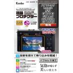  почтовая доставка отправка * бесплатная доставка по всей стране ( какой листов тоже стоимость доставки 0 иен ) Kenko Kenko жидкокристаллический протектор Panasonic LUMIX S9 / G100D / G9PROII / S5II / S5IIx / GH6 / S5 для 