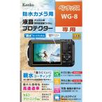 メール便発送・全国送料無料(何枚でも送料0円) Kenko ケンコー 液晶プロテクター 親水タイプ ペンタックス WG-8用