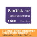 Memory Stick PRO DUO 4GB メール便発送(4枚まで送料無料・同梱割引対象) 新品 SanDisk サンディスク メモリースティック PRO DUO 4GB SDMSPD-4096-J61